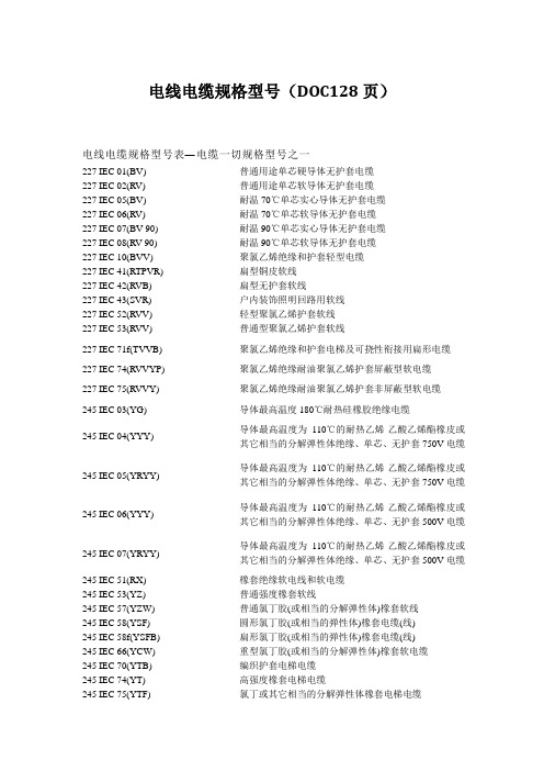 电线电缆规格型号(DOC128页)