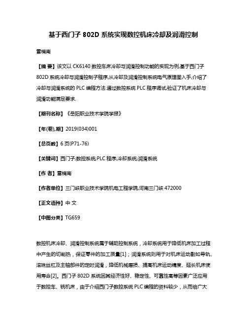 基于西门子802D系统实现数控机床冷却及润滑控制