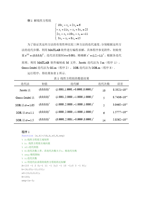 线性方程的数值解法例题及程序