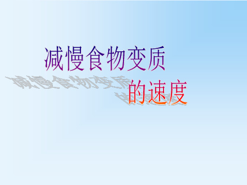 教科版四年级科学下册3食物6减慢食物变质的速度课件1