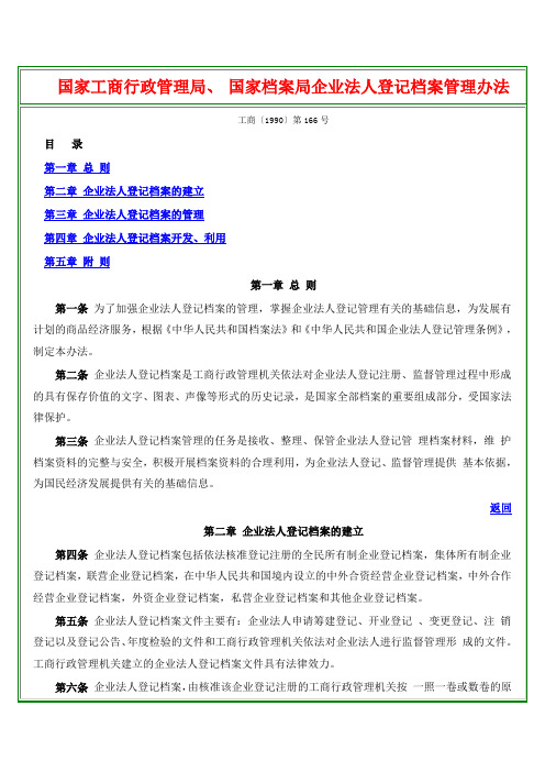 国家工商行政管理局国家档案局企业法人登记档案管理办法