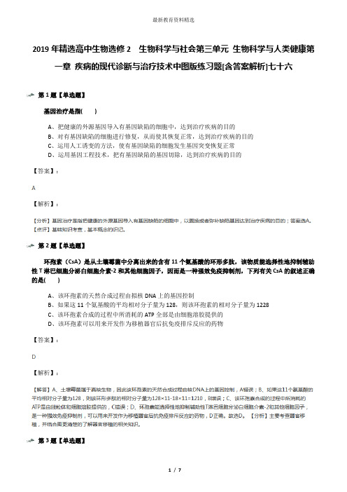 2019年精选高中生物选修2  生物科学与社会第三单元 生物科学与人类健康第一章 疾病的现代诊断与治疗技术中