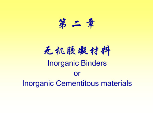 北京交通大学教学课件—《土木工程材料》第二章无机胶凝材料