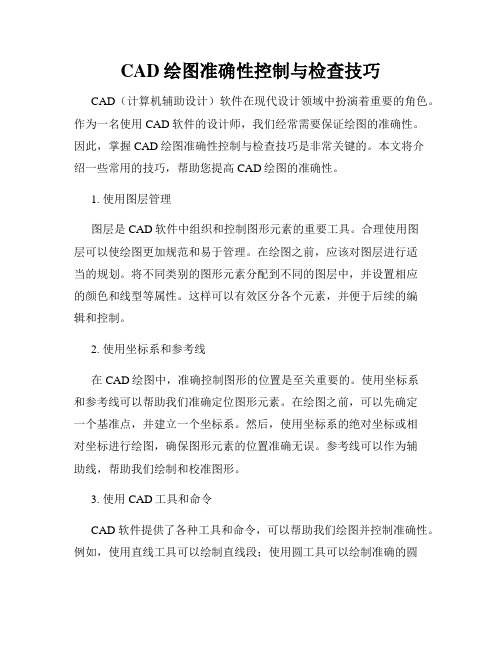 CAD绘图准确性控制与检查技巧