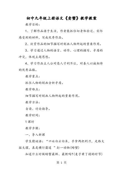 2019精选教育初中九年级上册语文《卖蟹》教学教案.doc