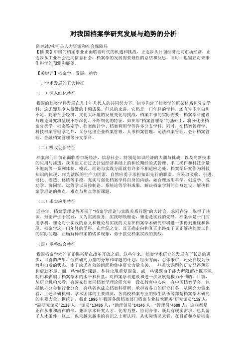 对我国档案学研究发展与趋势的分析