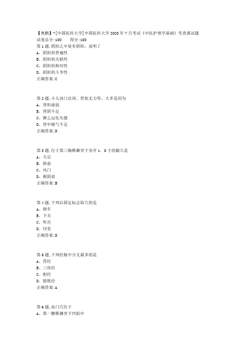 新中国医科大学2020年7月考试《中医护理学基础》考查课试题