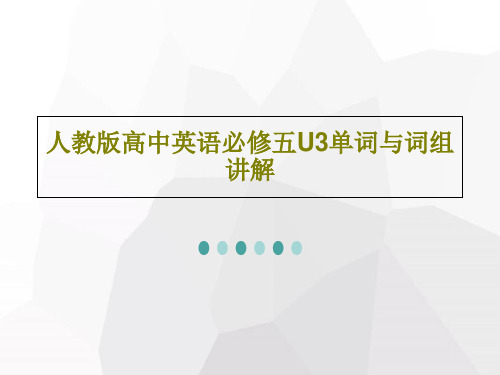 人教版高中英语必修五U3单词与词组讲解共21页文档