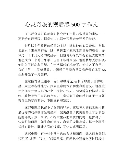 心灵奇旅的观后感500字作文