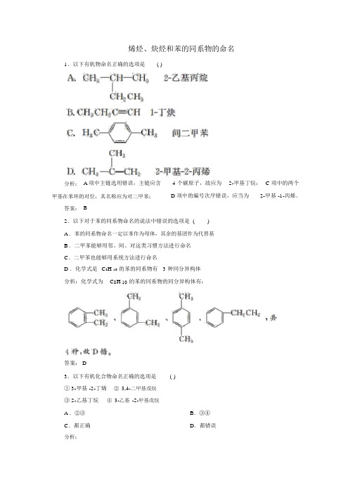 人教版高中化学选修五练习：1.3.2《烯烃、炔烃和苯的同系物的命名》