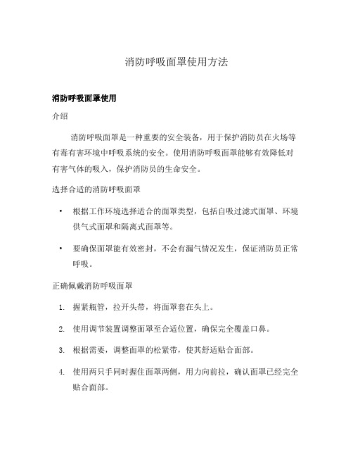 消防呼吸面罩使用方法