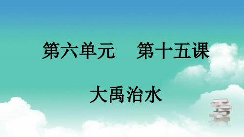 部编版二年级上册语文 第六单元 第十五课 大禹治水 PPT