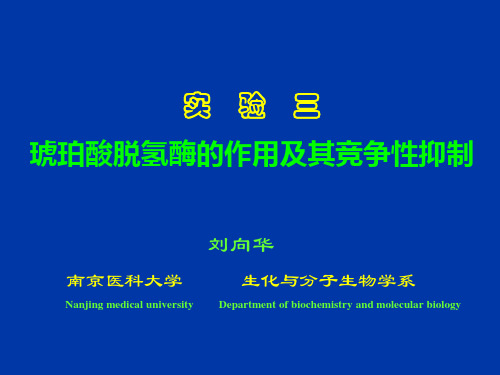 生化试验课件实验三：琥珀酸脱氢酶的作用及其竞争性抑制