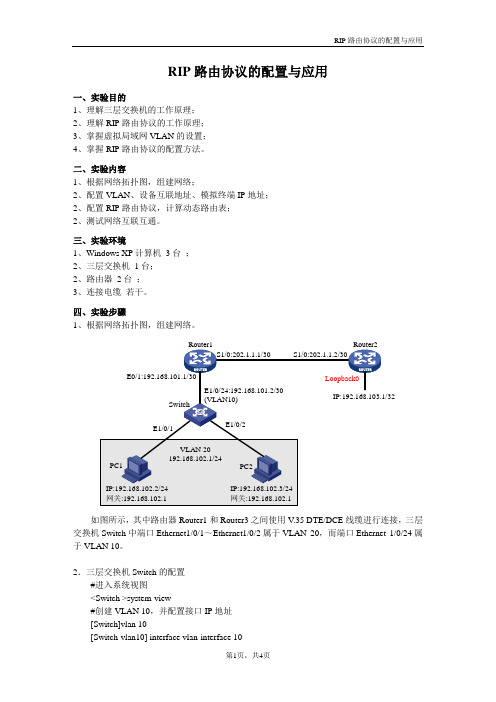 实验3 RIP路由协议的配置与应用