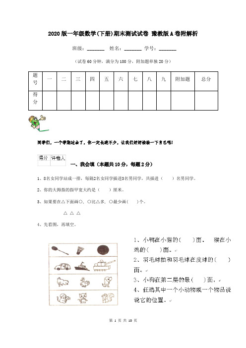 2020版一年级数学(下册)期末测试试卷 豫教版A卷附解析