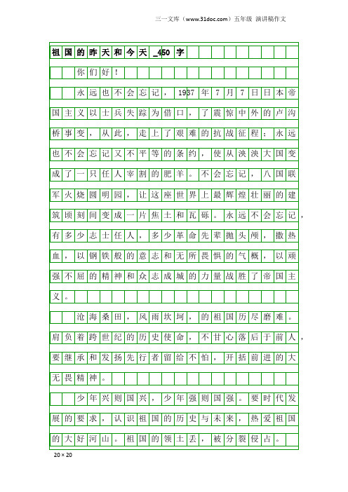 五年级演讲稿作文：祖国的昨天和今天_450字