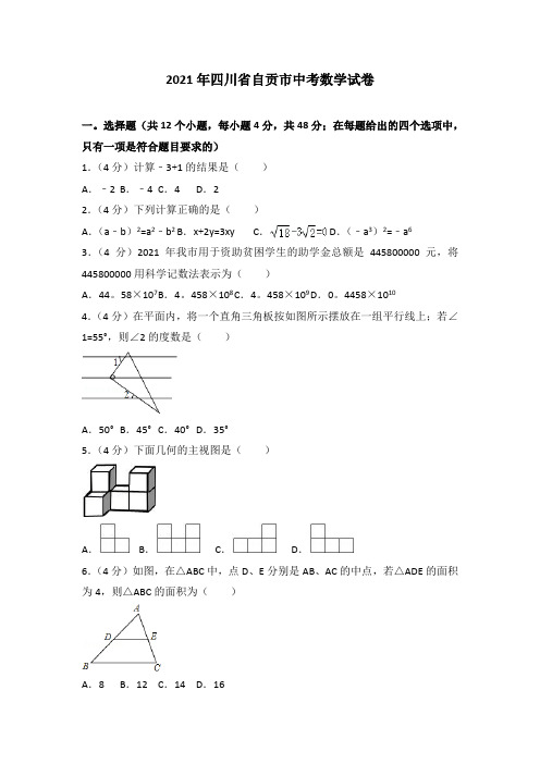 2021年-四川省自贡市中考数学试卷及解析