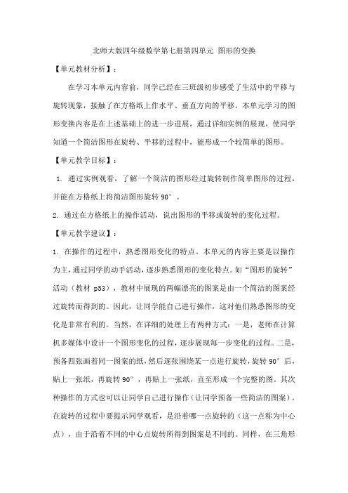 北师大版四年级数学第七册第四单元 图形的变换