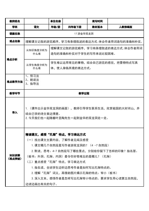 人教部编版小学语文四年级上册17、记金华的双龙洞教学设计(教案)