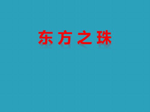 《东方之珠》PPT音乐课件下载2021课件PPT