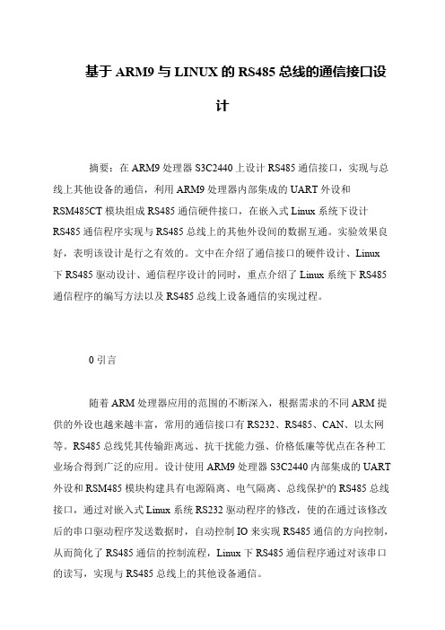 基于ARM9与LINUX的RS485总线的通信接口设计