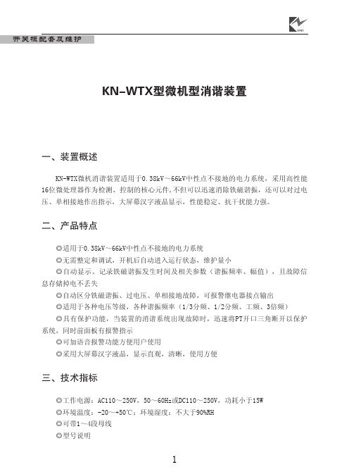 KN-WTX微机消谐装置