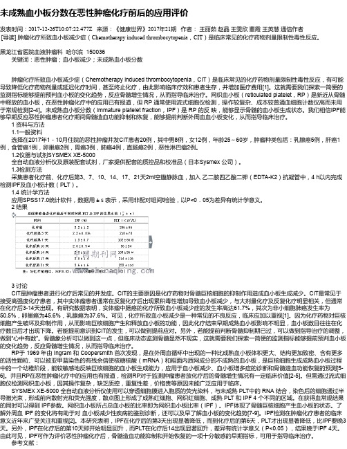 未成熟血小板分数在恶性肿瘤化疗前后的应用评价