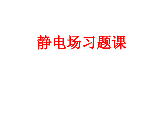 大学物理静电场习题课(老师课件)