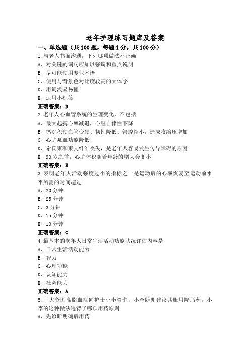 老年护理练习题库及答案