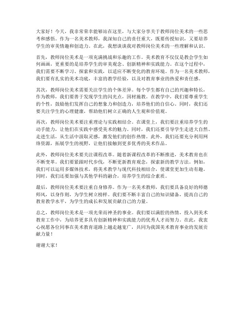 教师岗位美术演讲稿范文