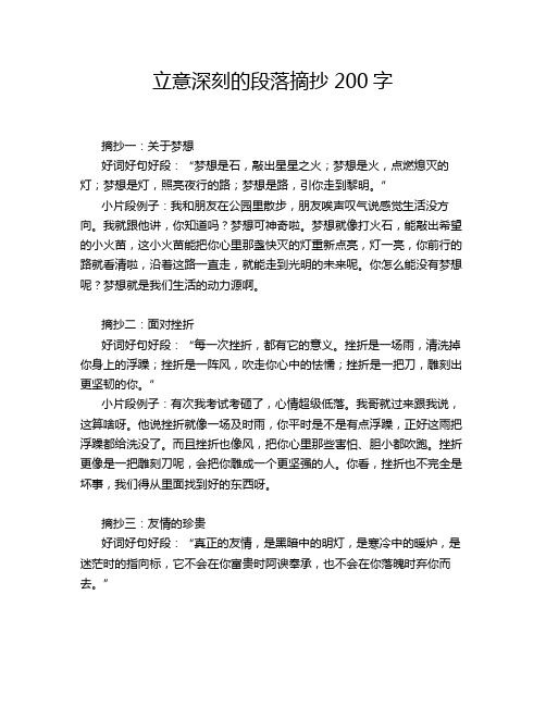 立意深刻的段落摘抄200字