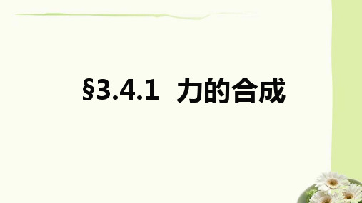 力的合成与分解—力的合成课件-高一上学期物理人教版