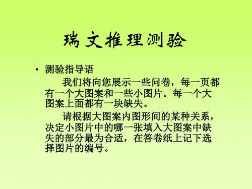 辅助材料瑞文推理测验(CE).