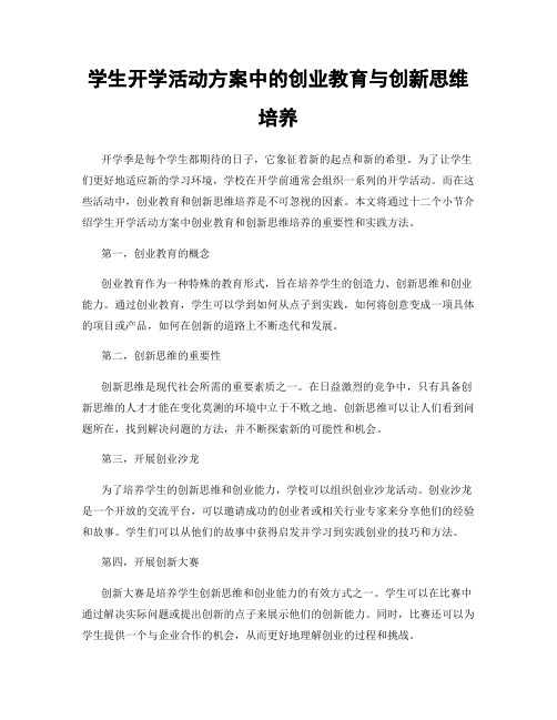 学生开学活动方案中的创业教育与创新思维培养