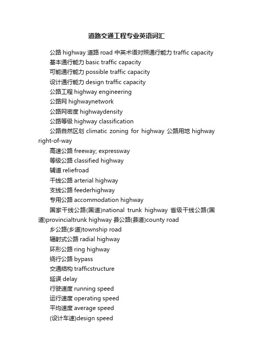 道路交通工程专业英语词汇