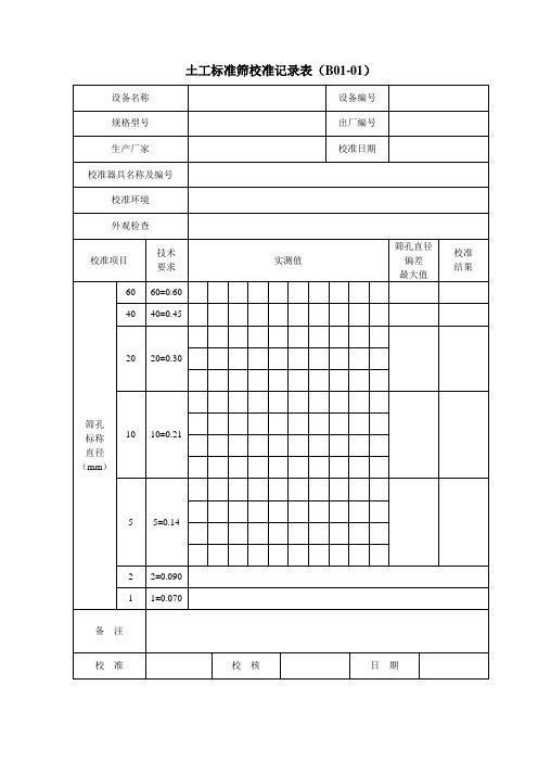 仪器设备校准表格