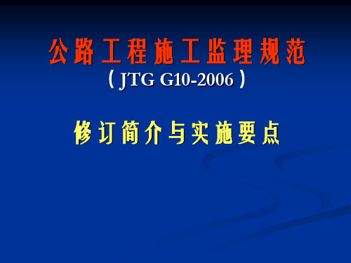 公路工程施工监理规范(JTG G10-2006)