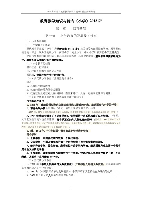 2018年小学《教育教学知识与能力》重点知识归纳