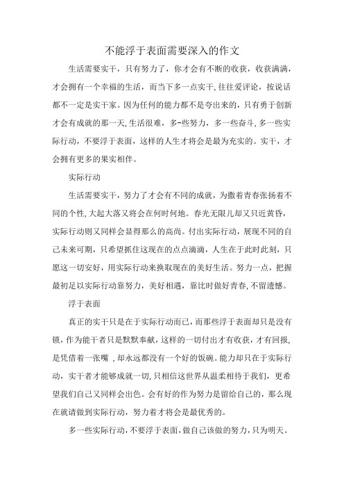 不能浮于表面需要深入的作文