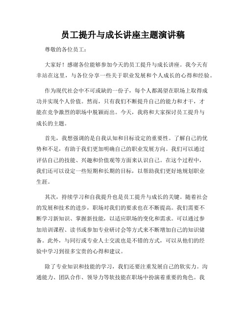 员工提升与成长讲座主题演讲稿