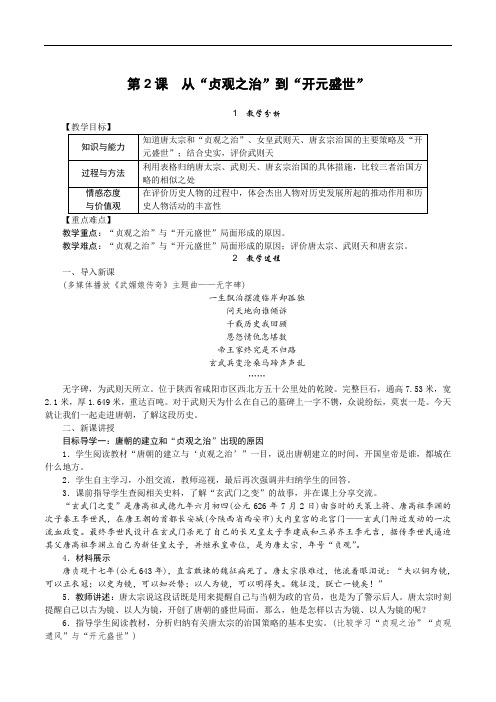 第2课 从“贞观之治”到“开元盛世”教案(含板书设计及教学反思)