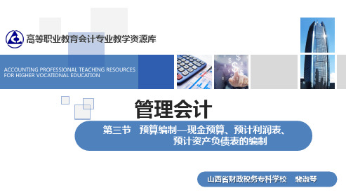 第三节 预算编制(4现金预算、预计利润表、预计资产负债表的编制)