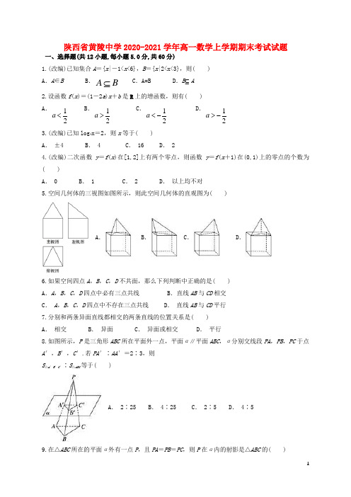 陕西省黄陵中学2020_2021学年高一数学上学期期末考试试题(含答案)