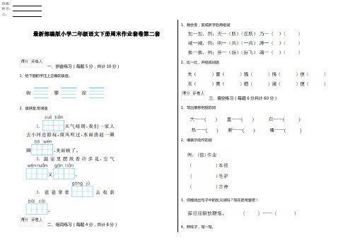 最新部编版小学二年级语文下册周末作业套卷第二套