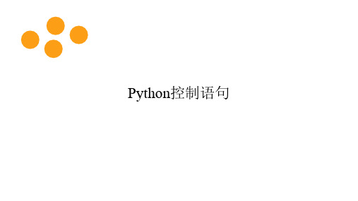 python培训课件：控制语句--条件语句