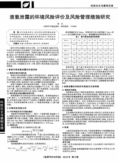 液氨泄露的环境风险评价及风险管理措施研究