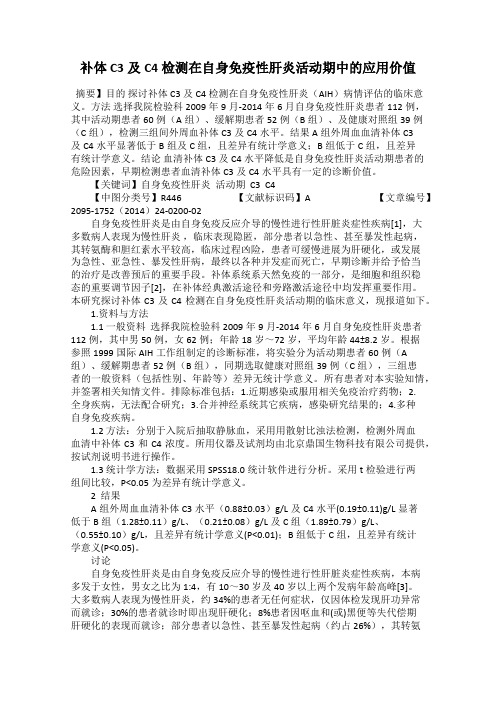 补体C3及C4检测在自身免疫性肝炎活动期中的应用价值