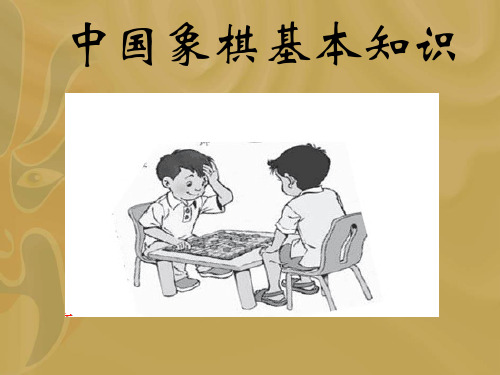 中国象棋简介