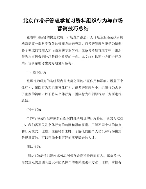 北京市考研管理学复习资料组织行为与市场营销技巧总结