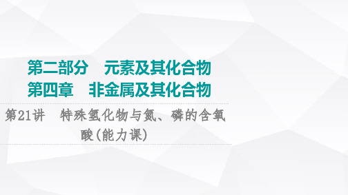 2024版人教版高考化学一轮复习第4章第21讲特殊氢化物与氮、磷的含氧酸能力课件